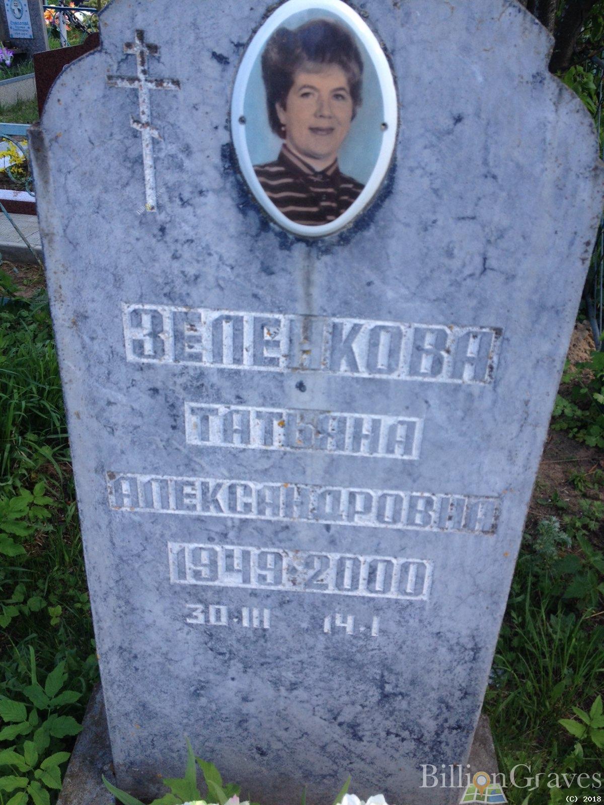 зеленкова татьяна александровна