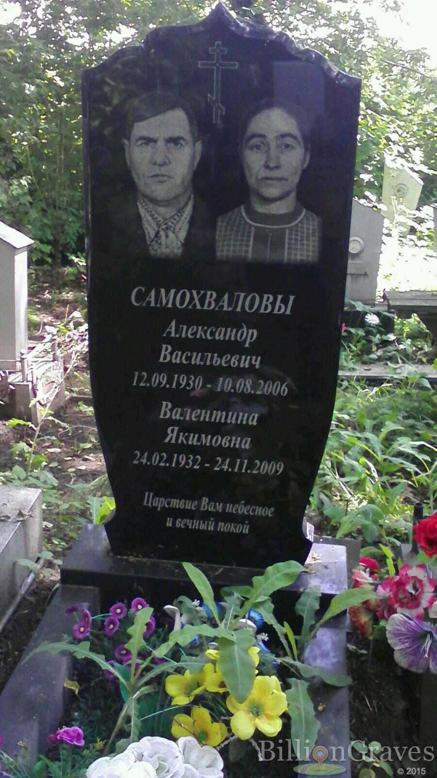 Самохвалова Валентина Якимовна