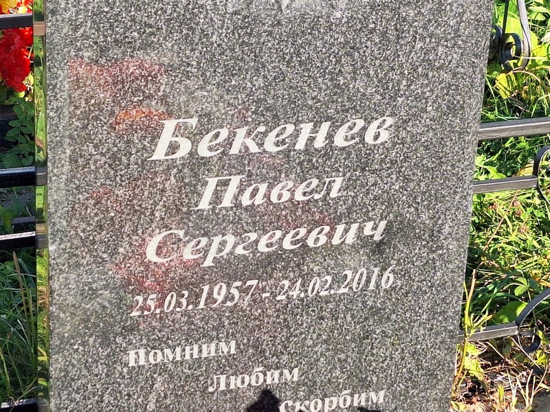 Бекенев