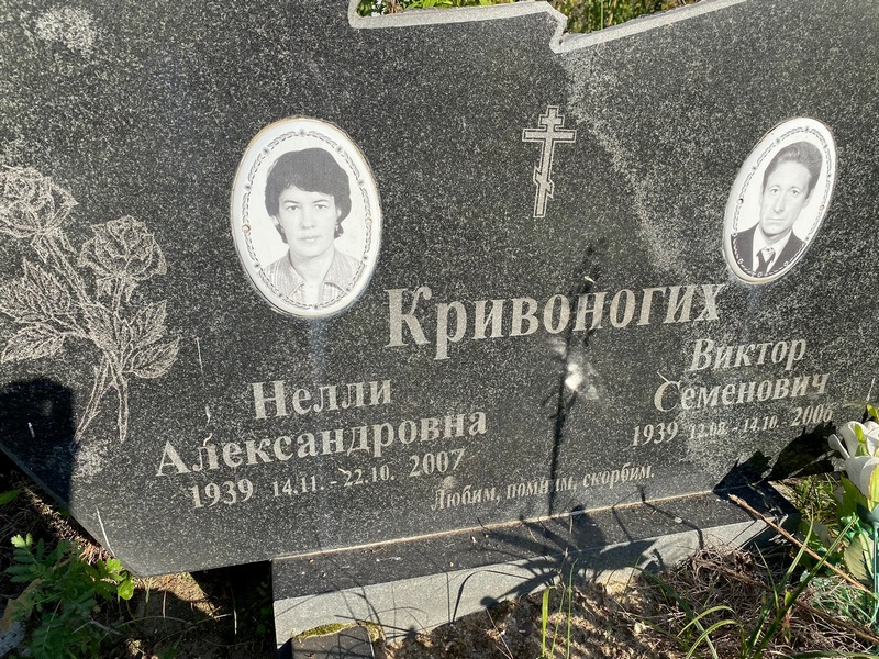 Нелли Кривоногая Александровна