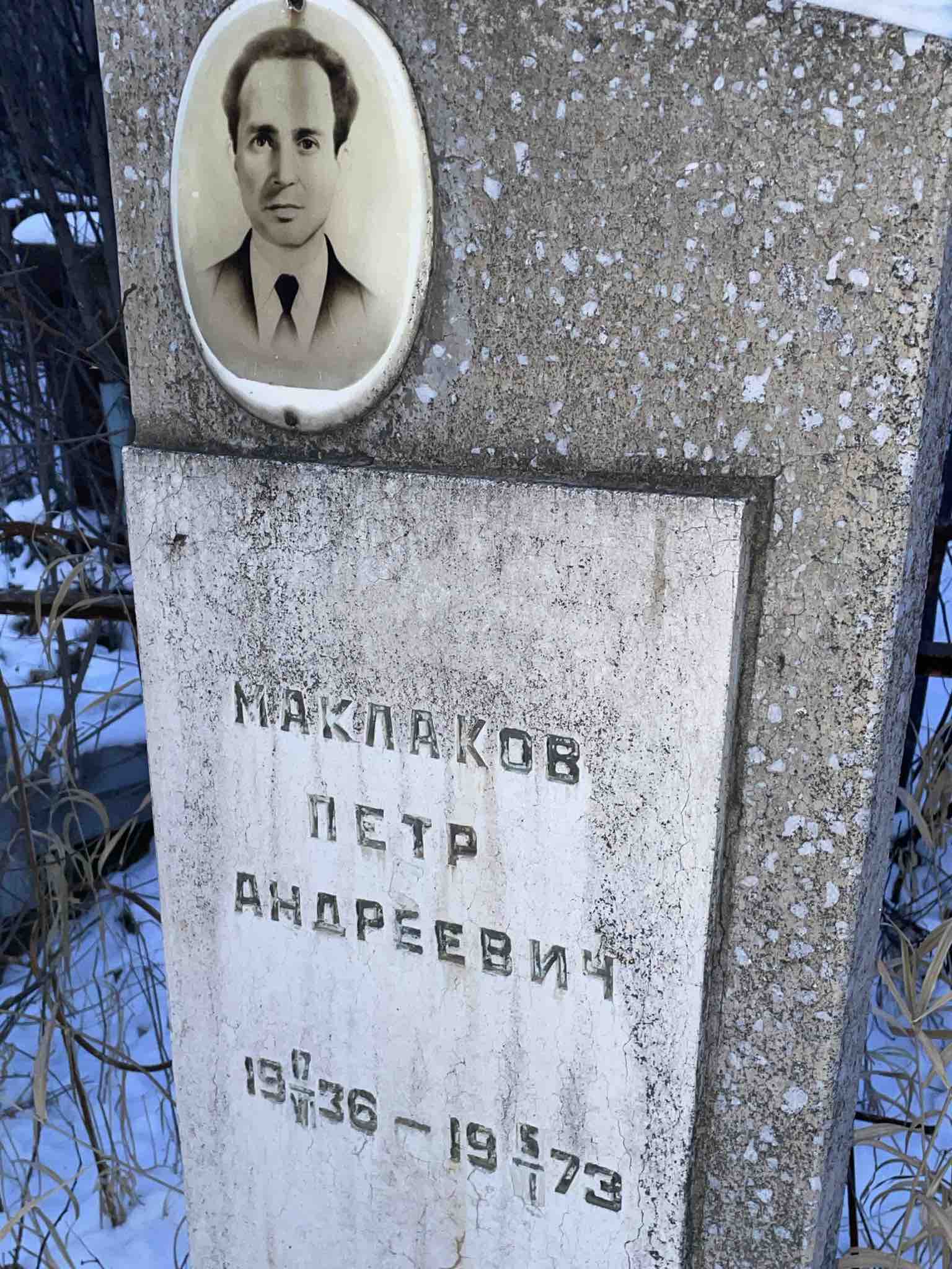 Маклаков Петр Андреевич