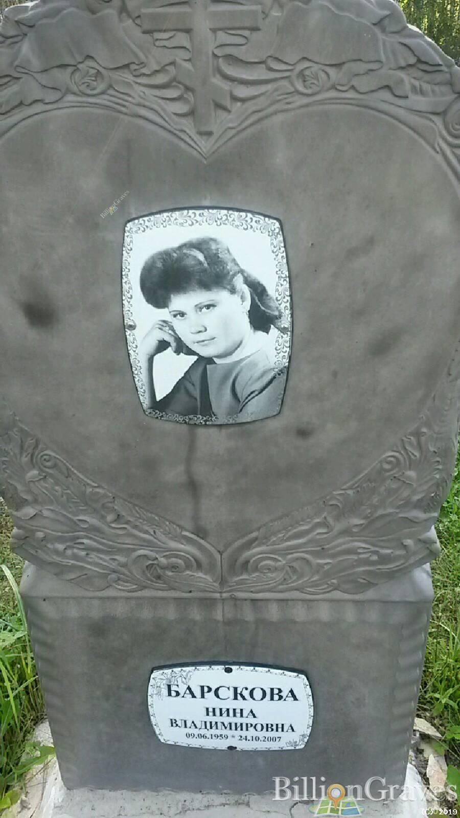 Барскова Нина Владимировна