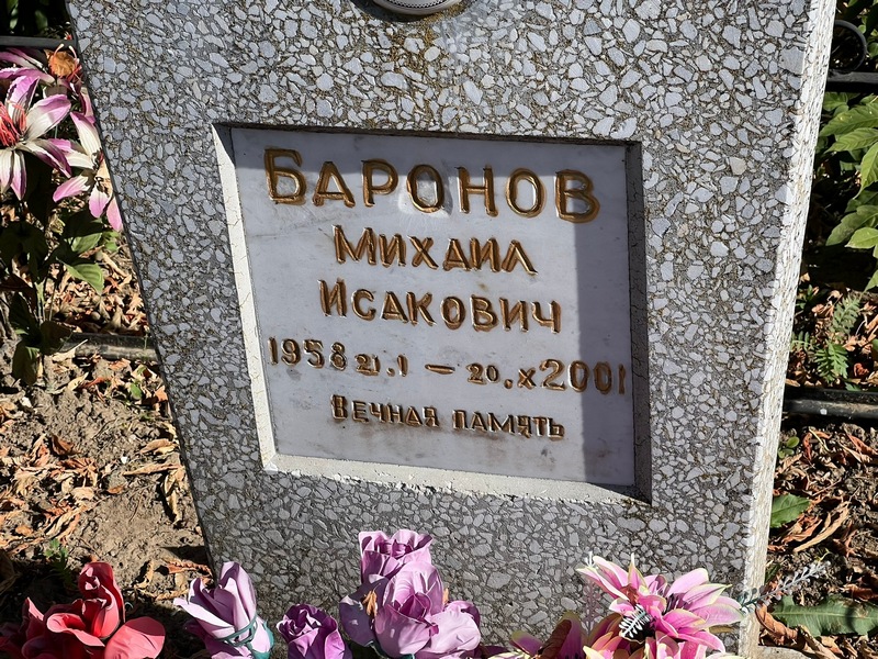 Баронов