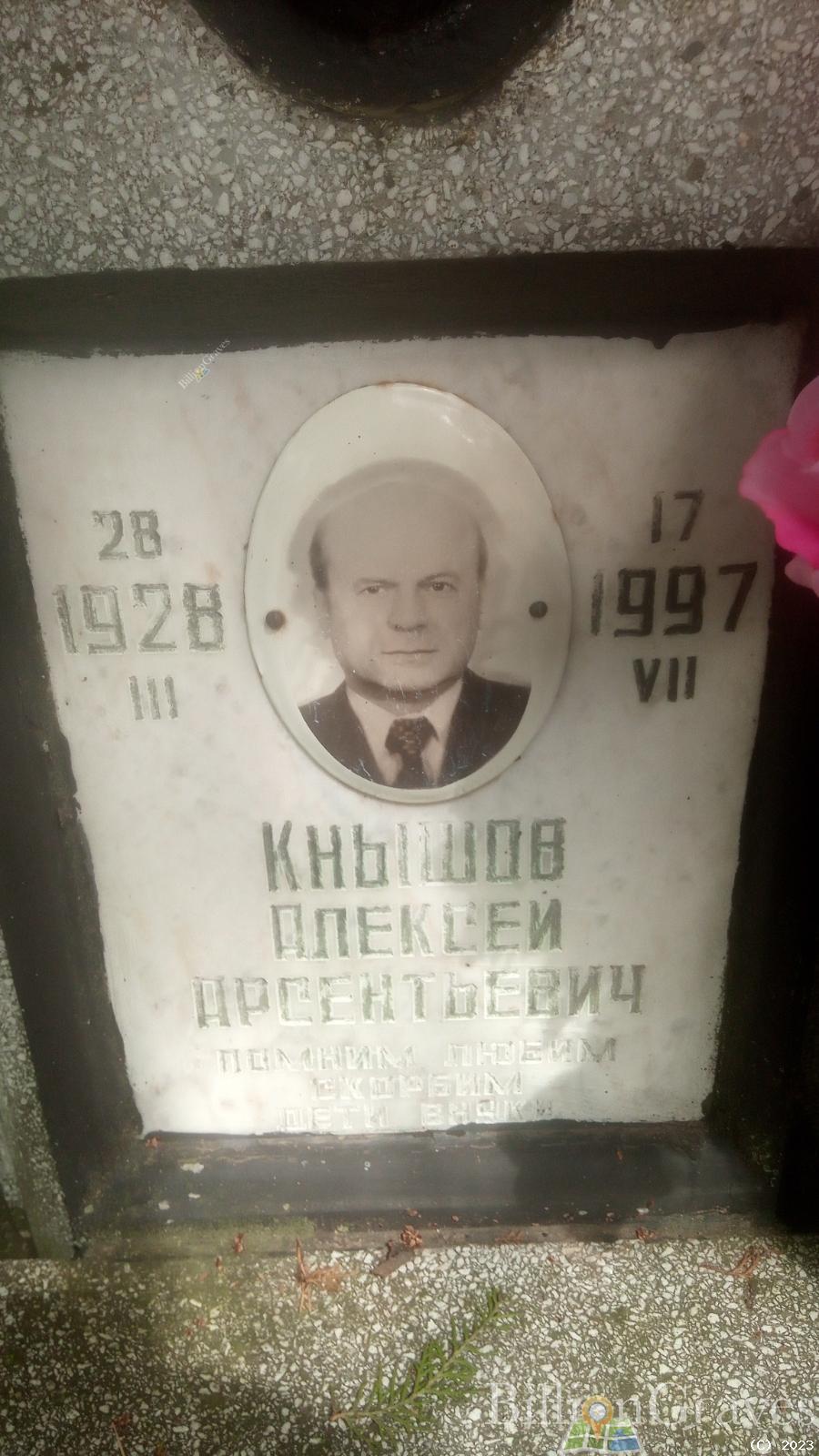 Кнышов Алексей Арсентьевич