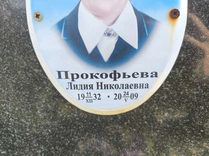 Прокофьева