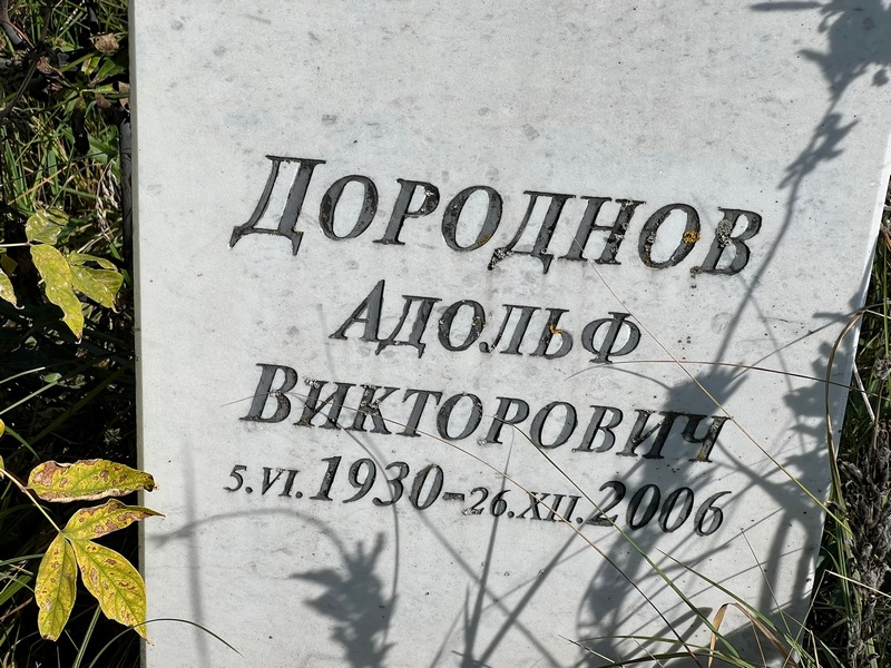 Адольф Дороднов Викторович
