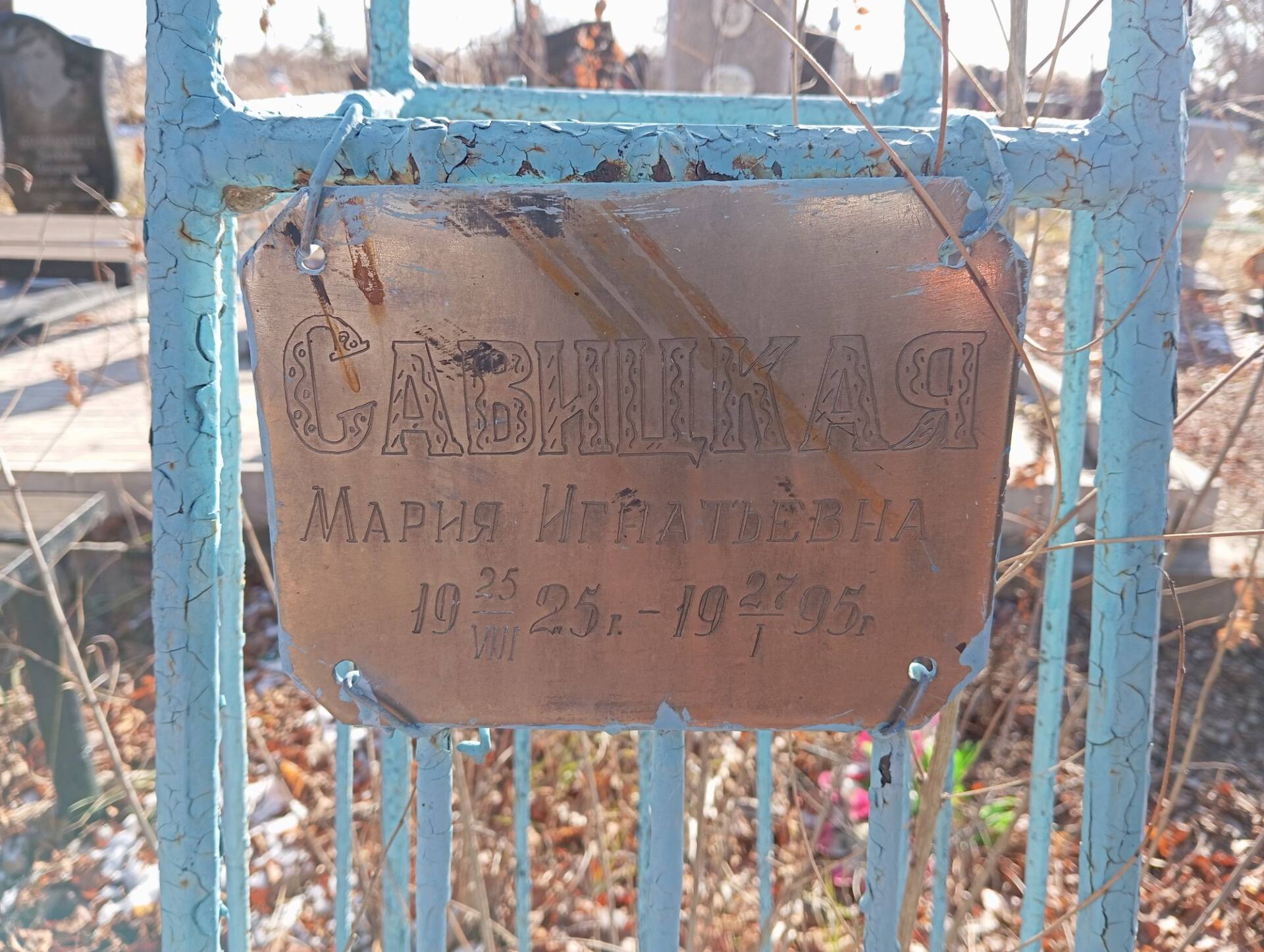Савицкая Мария Игнатьевна