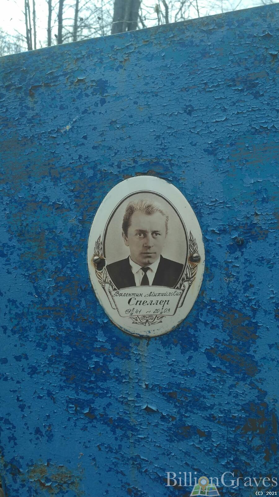 Спеллер Валентин Михайлович