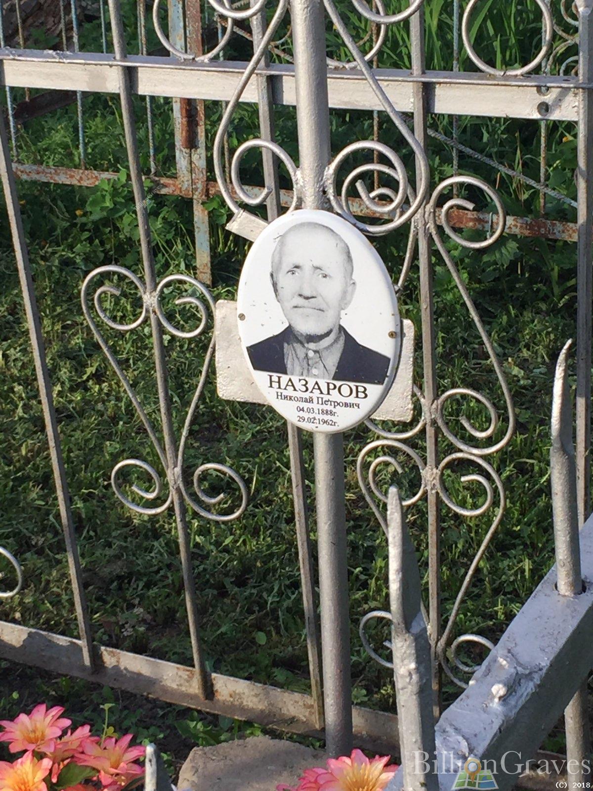 Назаров Николай Петрович