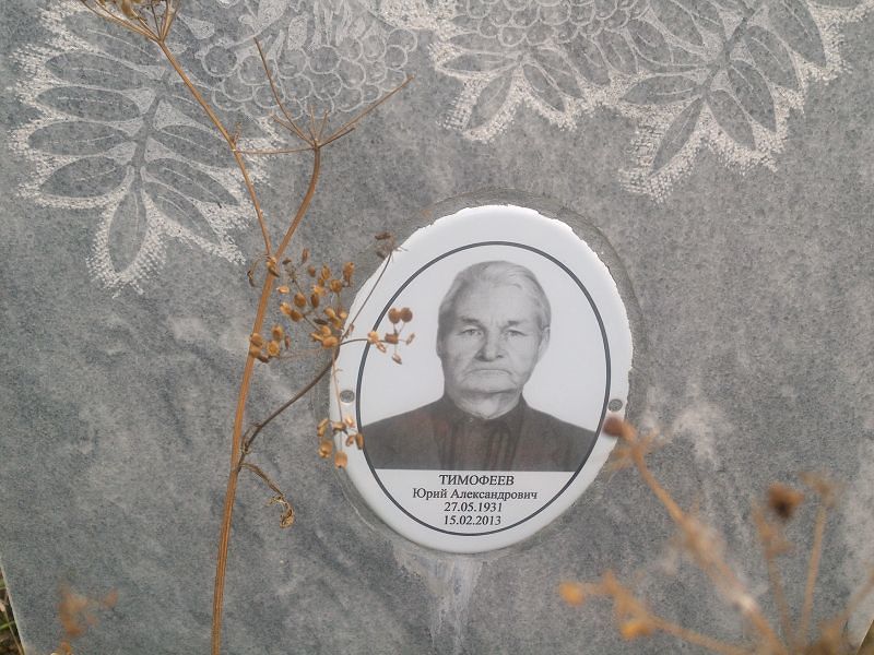 Тимофеев