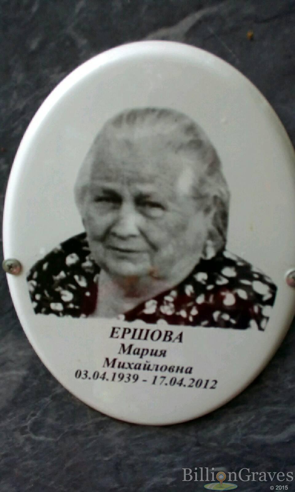 Ершова Мария Михайловна