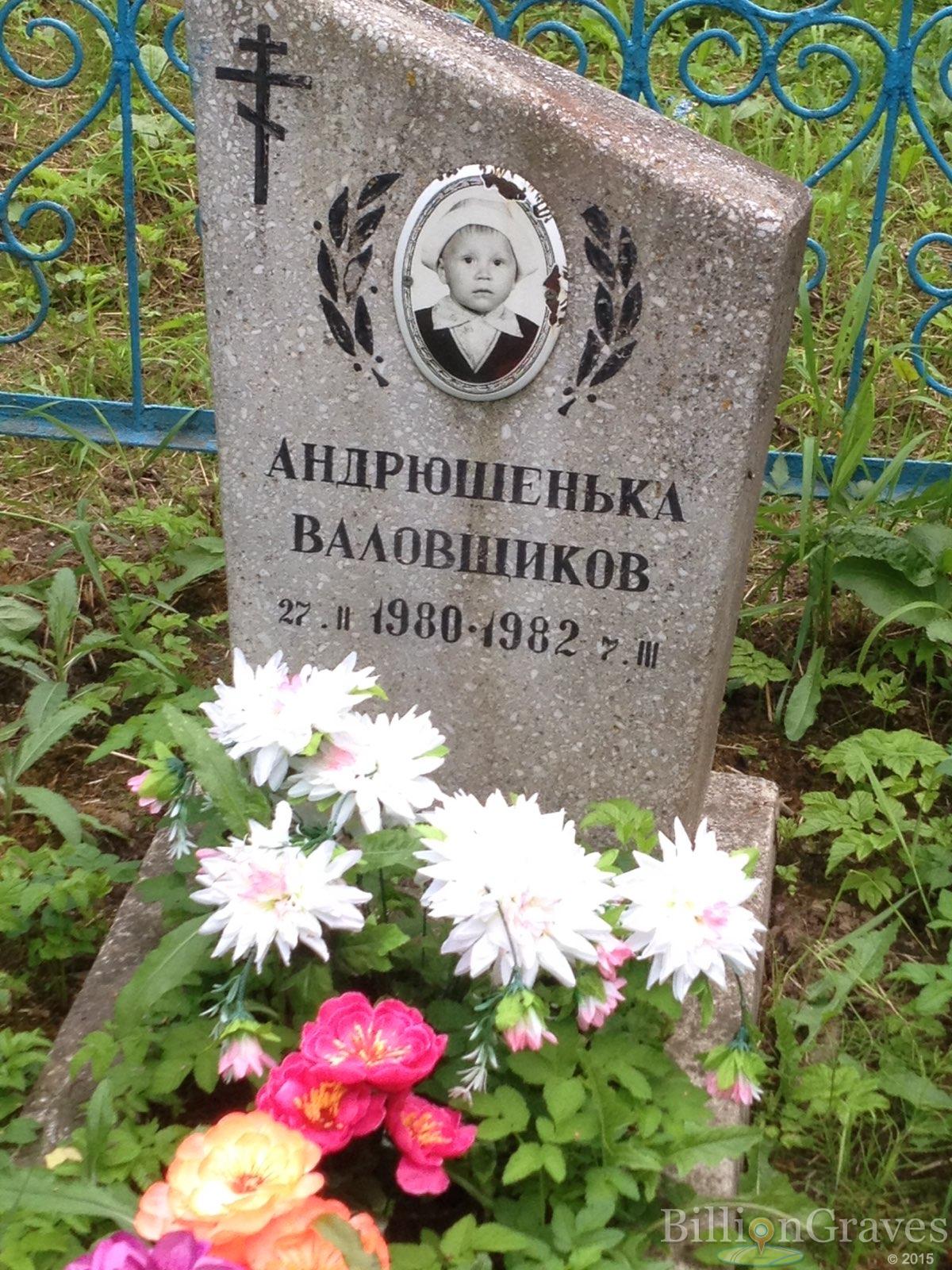 Валовщиков Андрюшенька