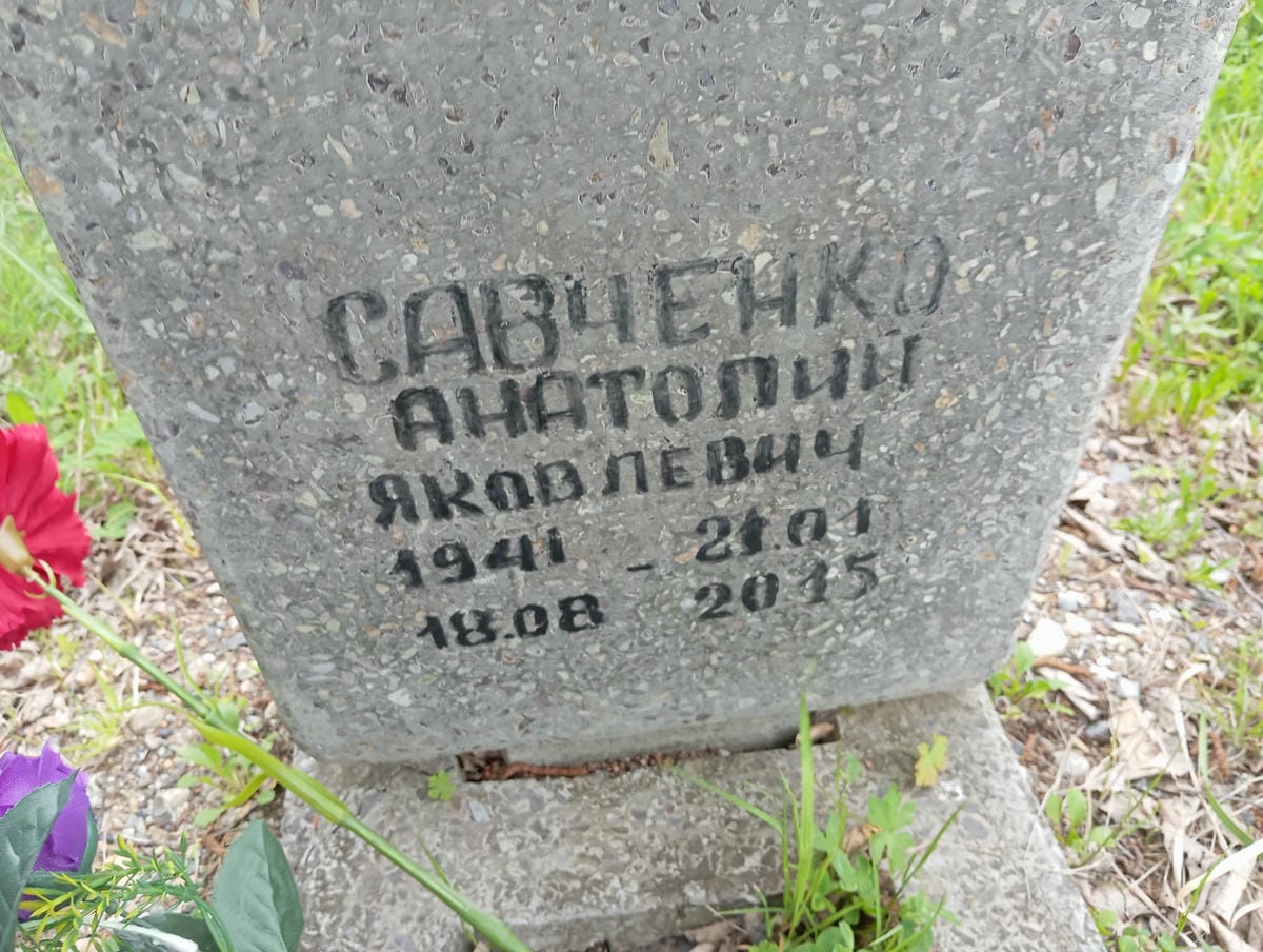 Савченко Анатолий Иванович