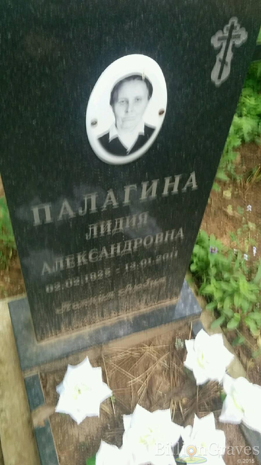 Палагина Лидия Александровна