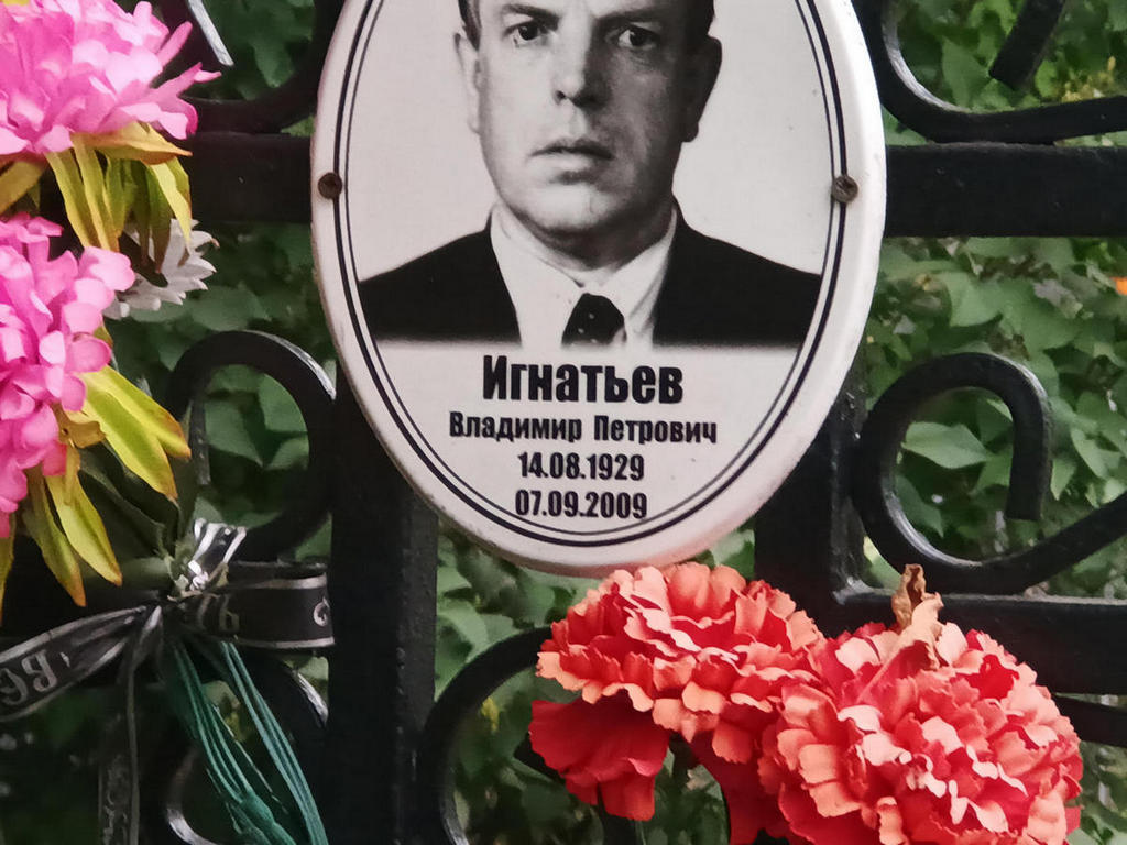 Игнатьев Владимир Петрович