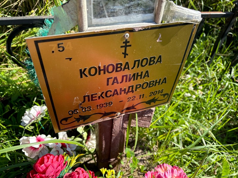 Коновалова