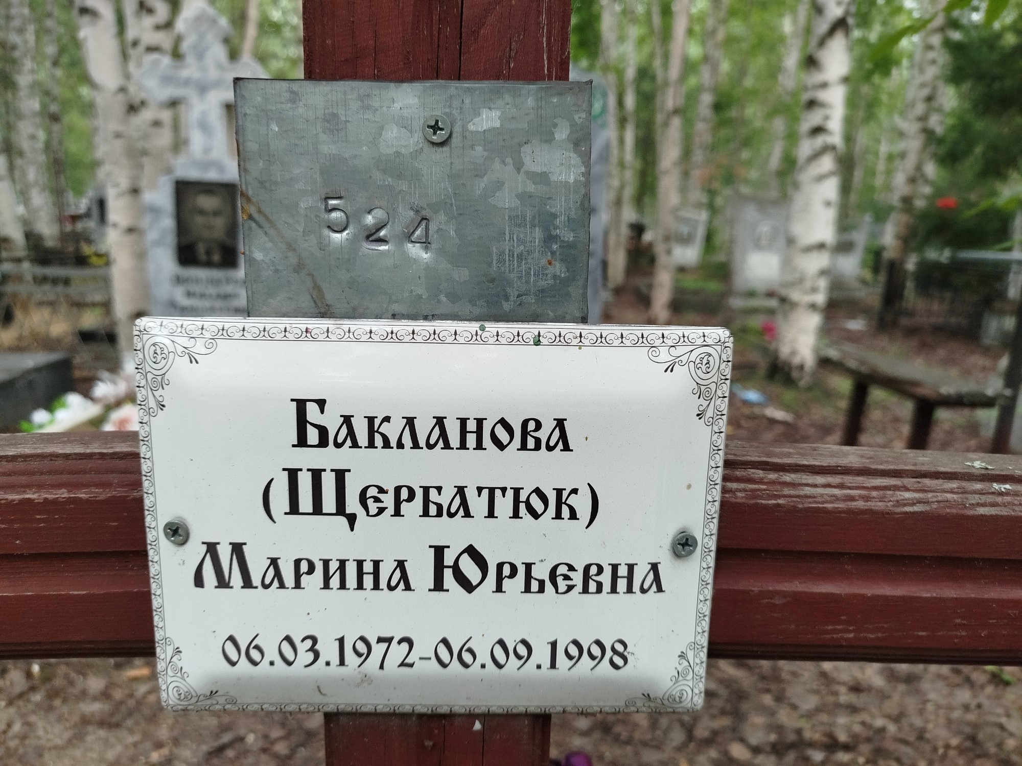 Бакланова(Щербатюк) Марина Юрьевна