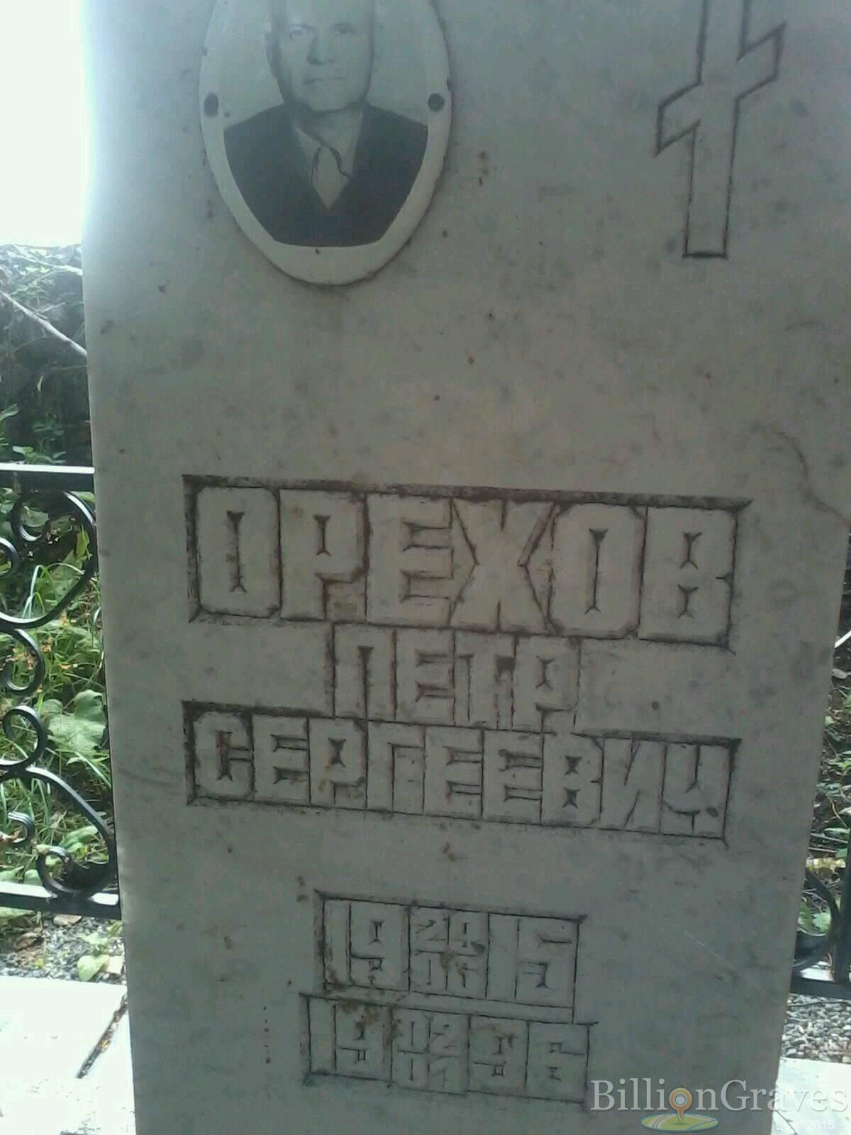 Орехов Петр Сергеевич