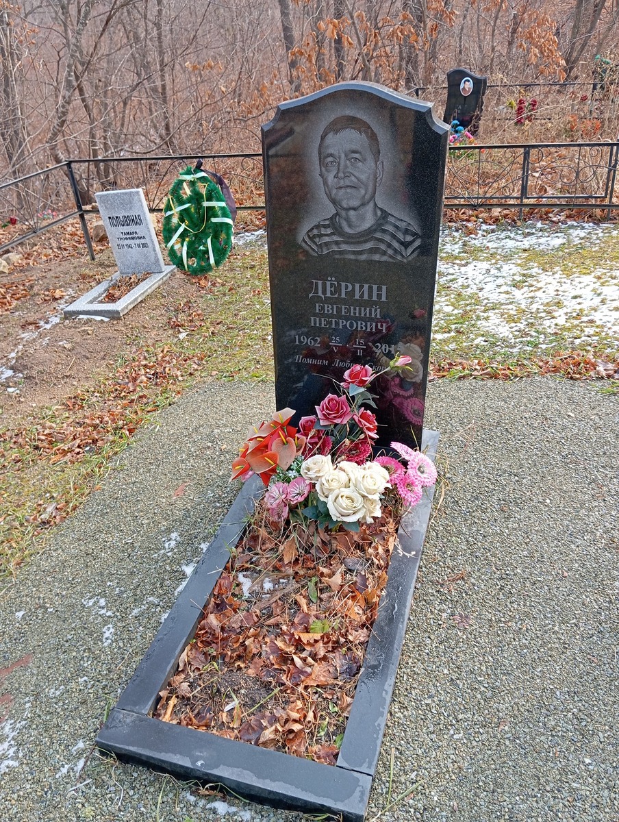 Дерин Евгений Петрович