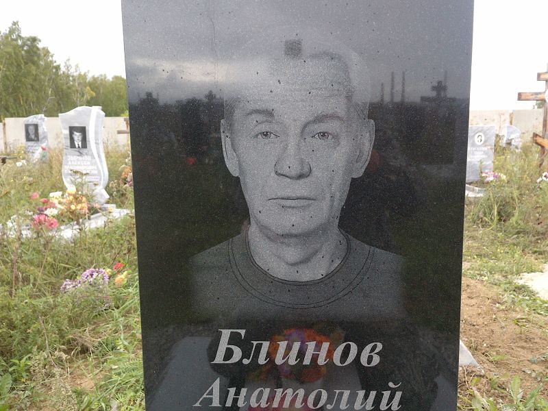 Блинов