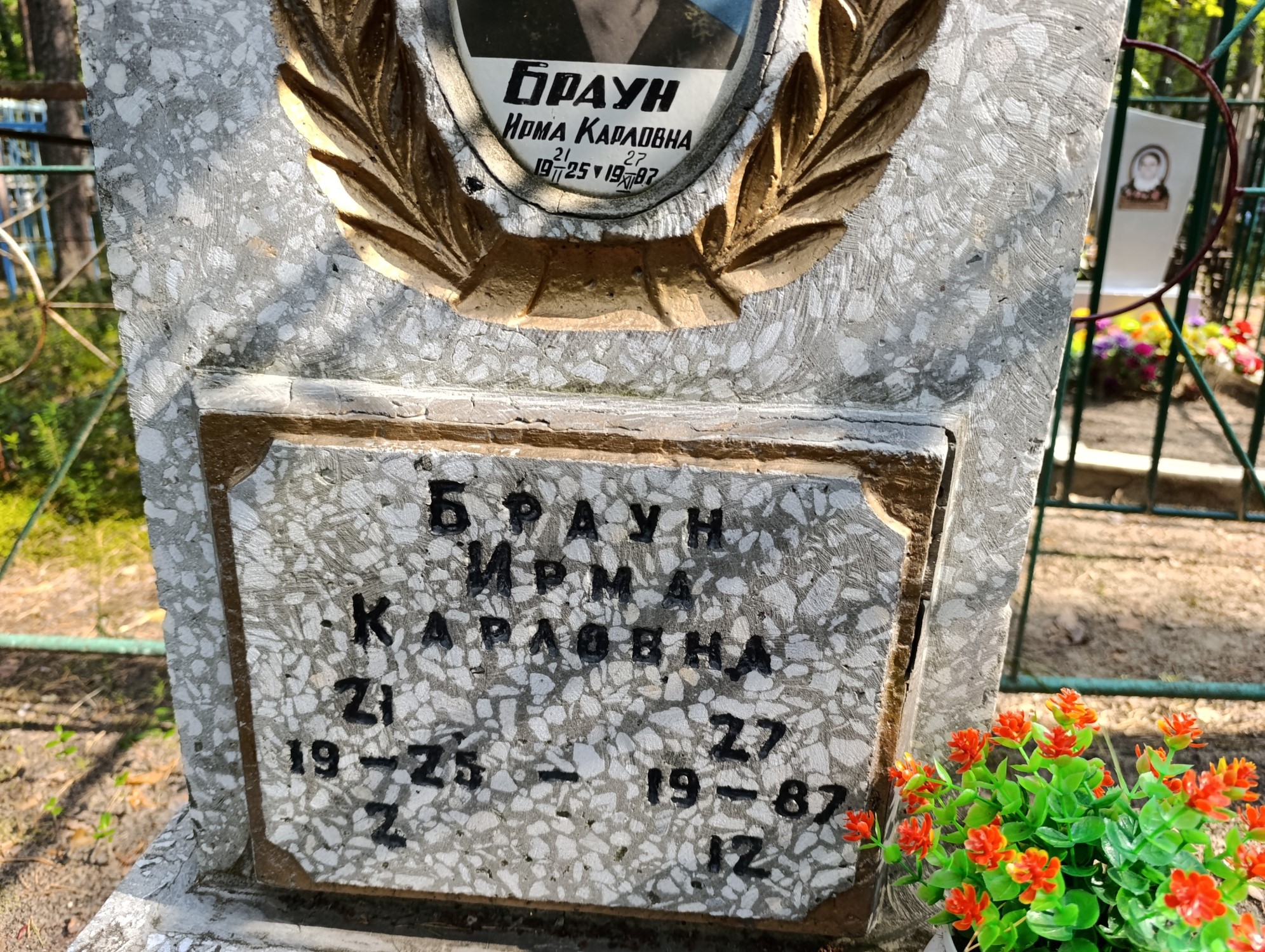 Браун Ирма Кардловна