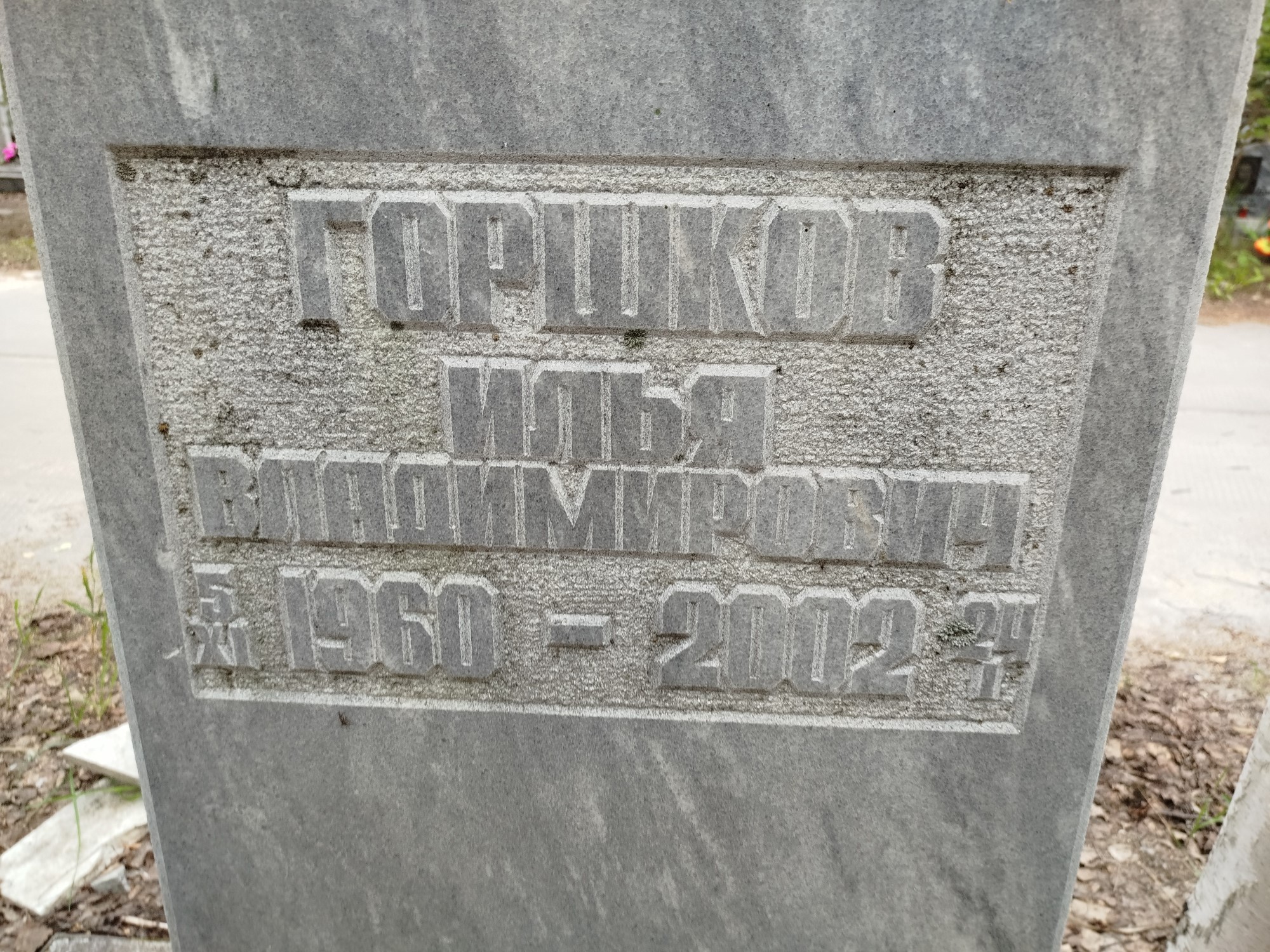 Горшков Илья Владимирович