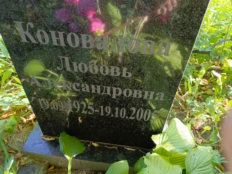 Коновалова