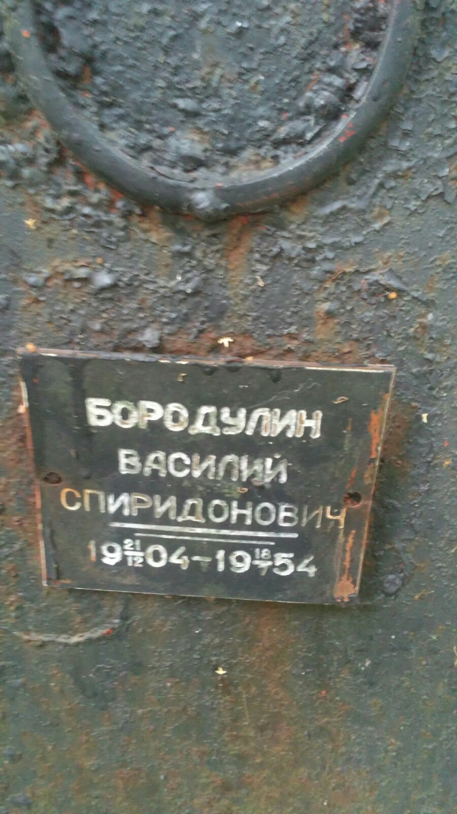Бородулин Василий Спидидонович