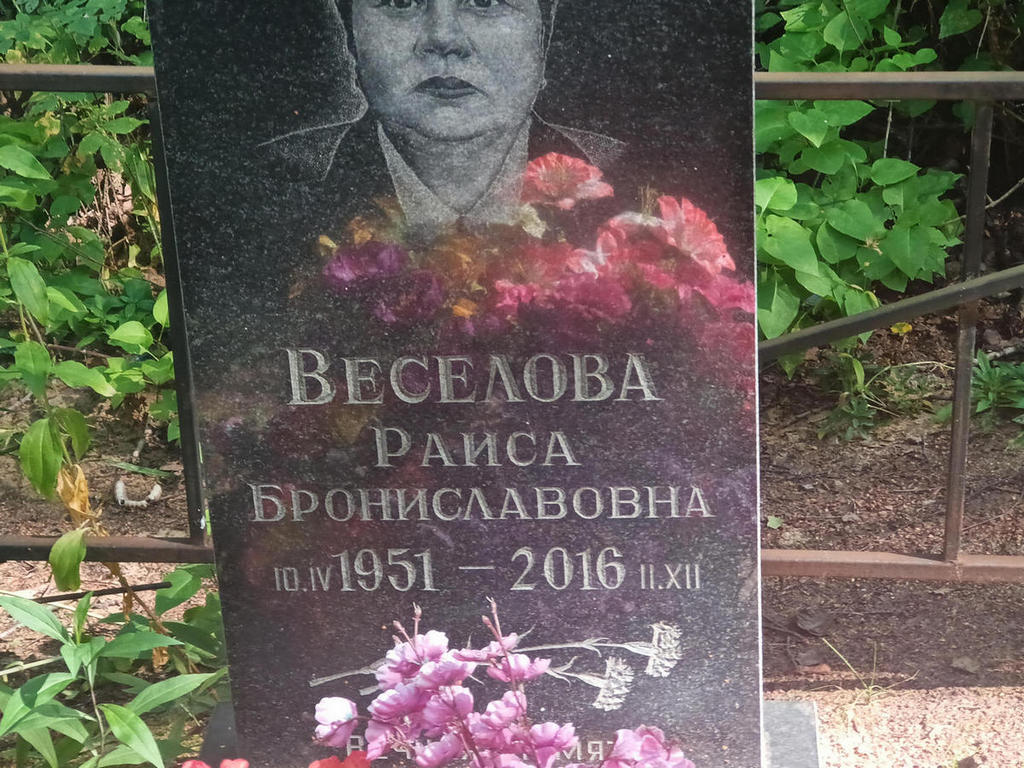 Веселова Раиса Брониславовна