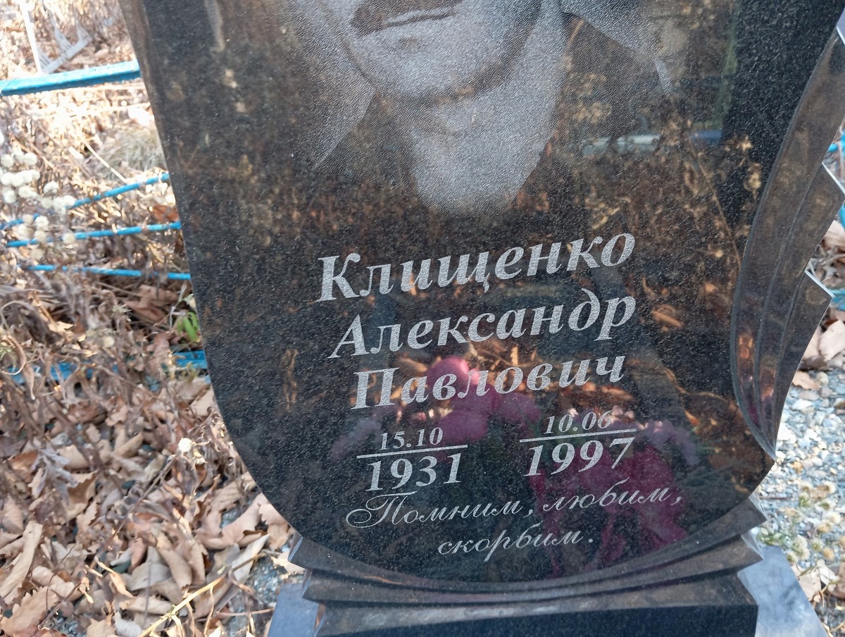 Клищенко Александр Павлович