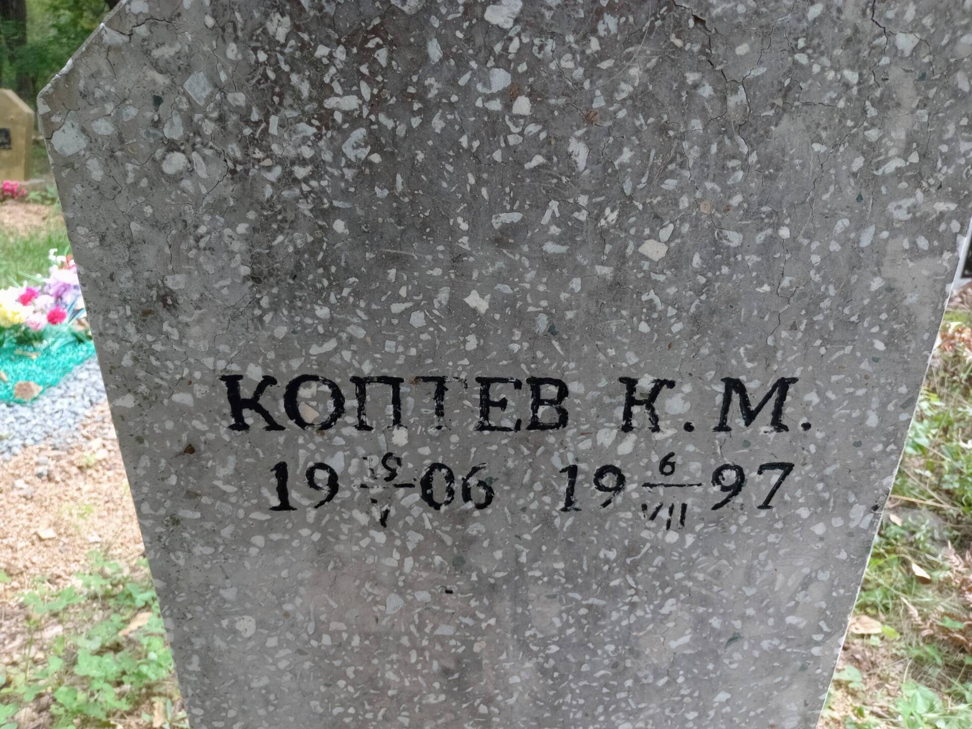 Коптев К М