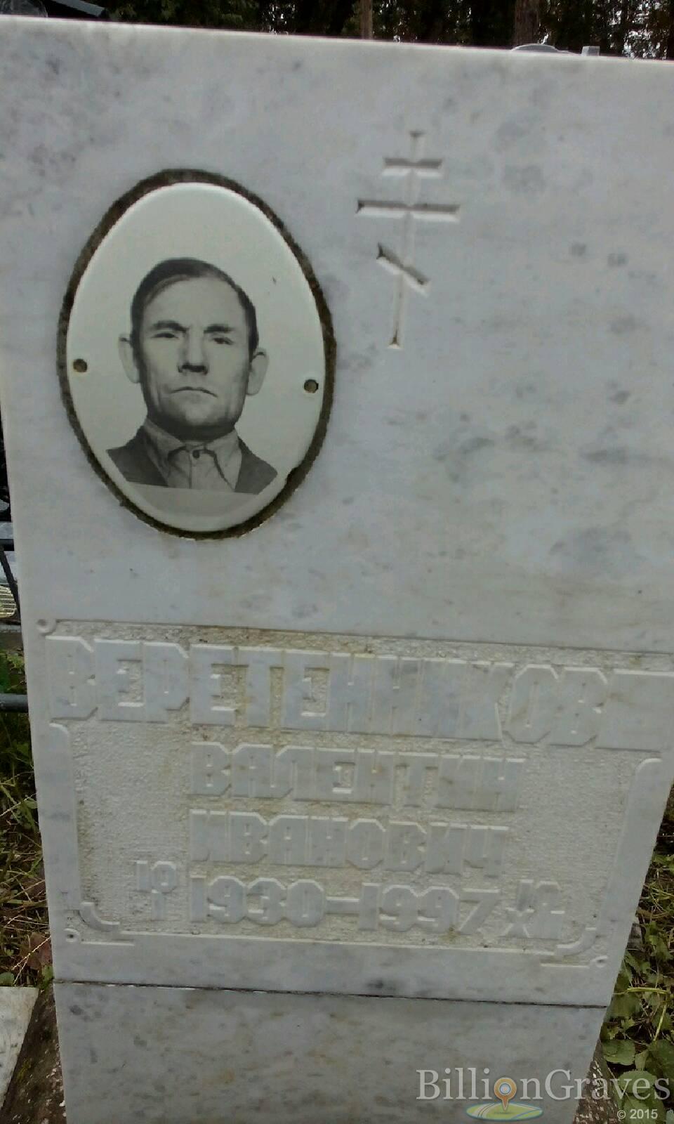 Веретенников Валентин Иванович