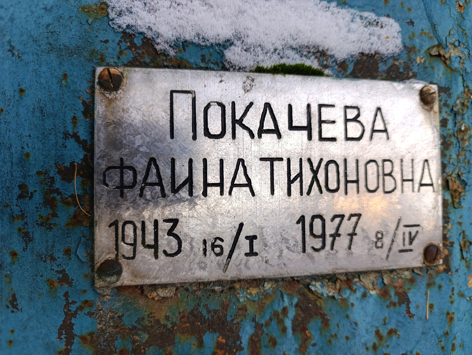 Покачева Фаина Тихоновна