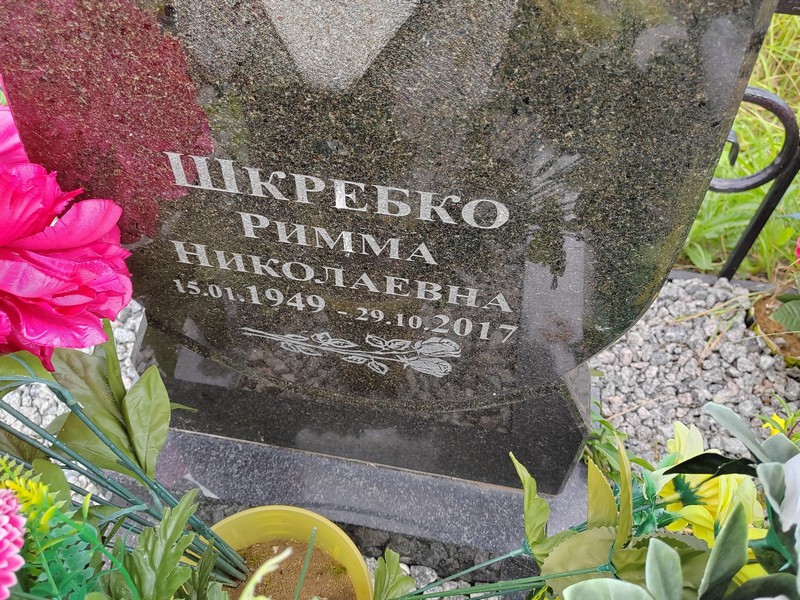 Римма Шкребко Николаевна