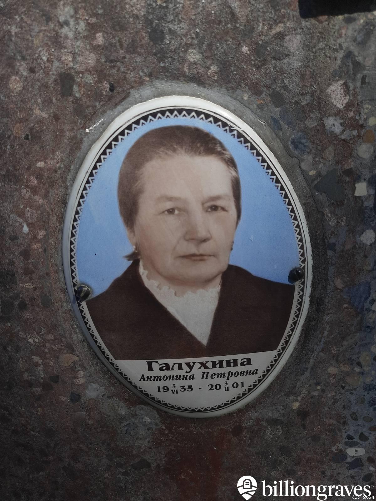 Галухина Антонина Петровна
