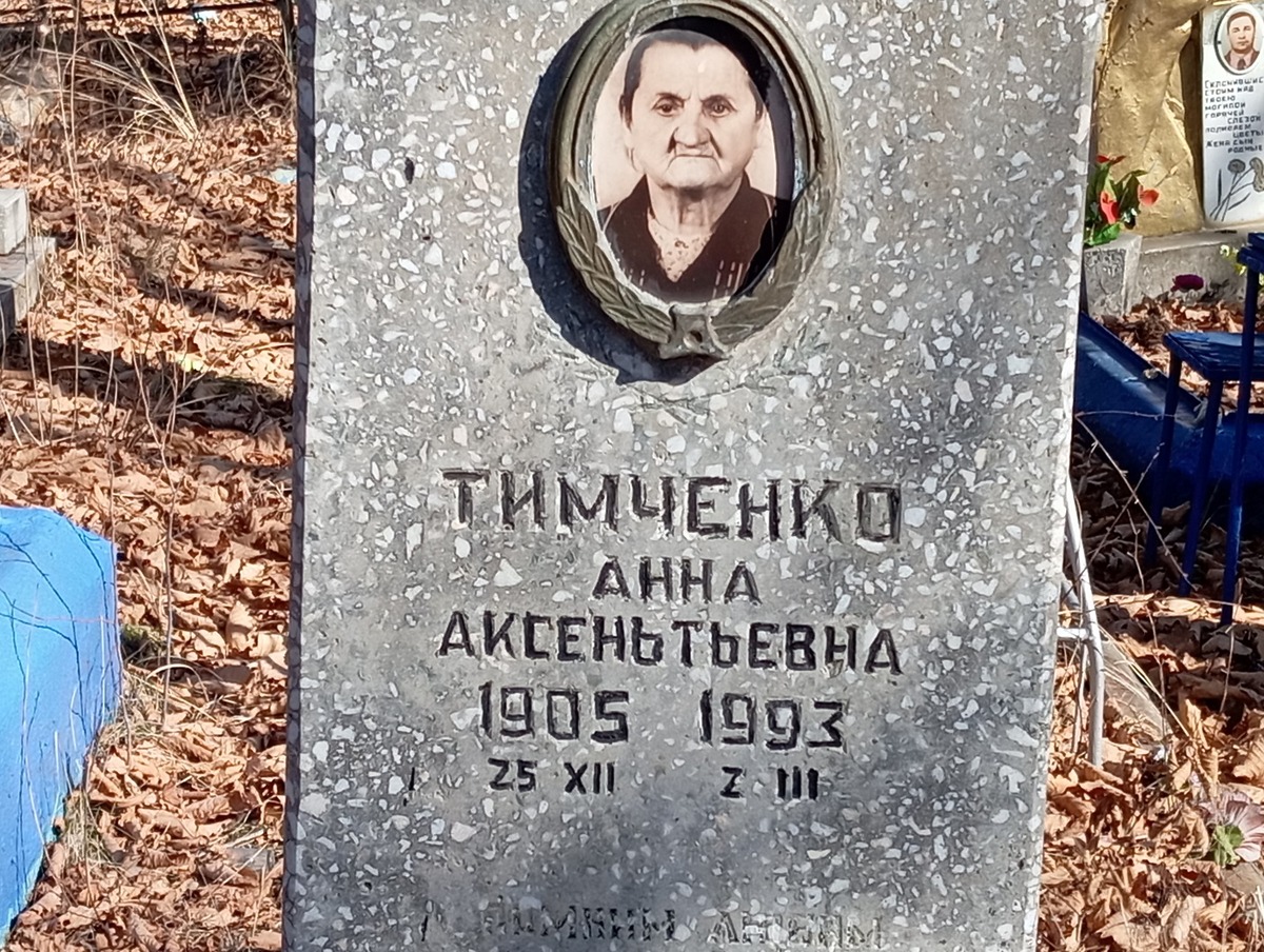 Тимченко Анна Аксеньтьевна