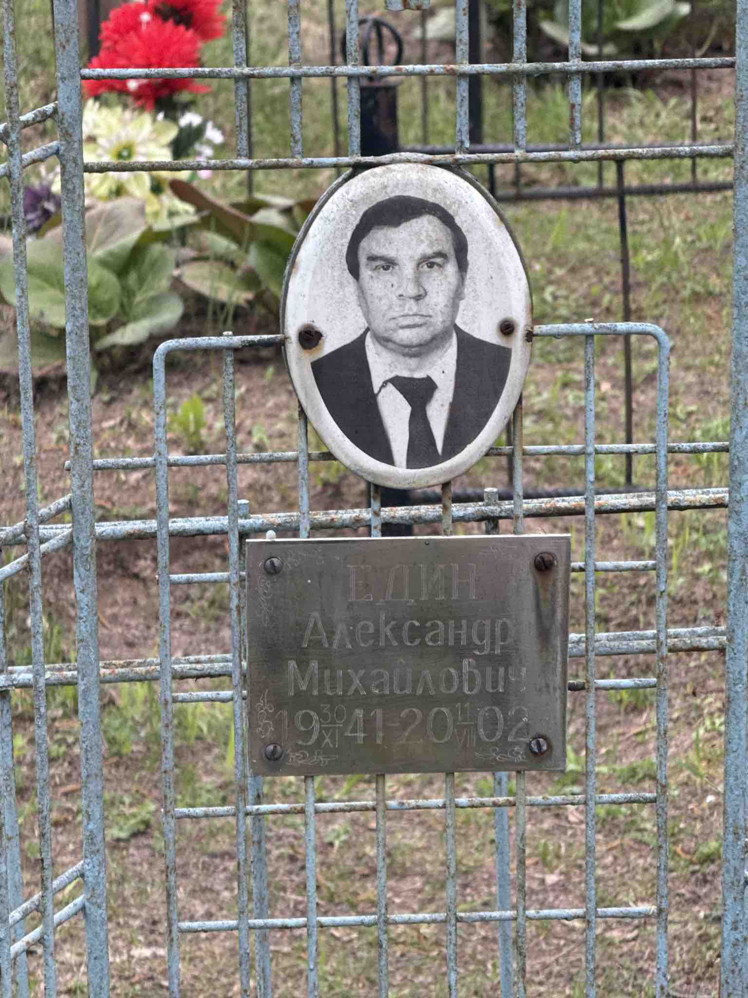 Един Александр Михайлович