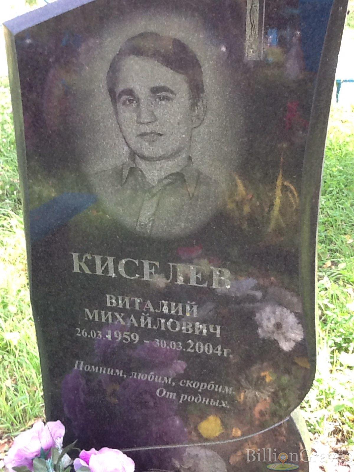 Киселёв Виталий Михайлович