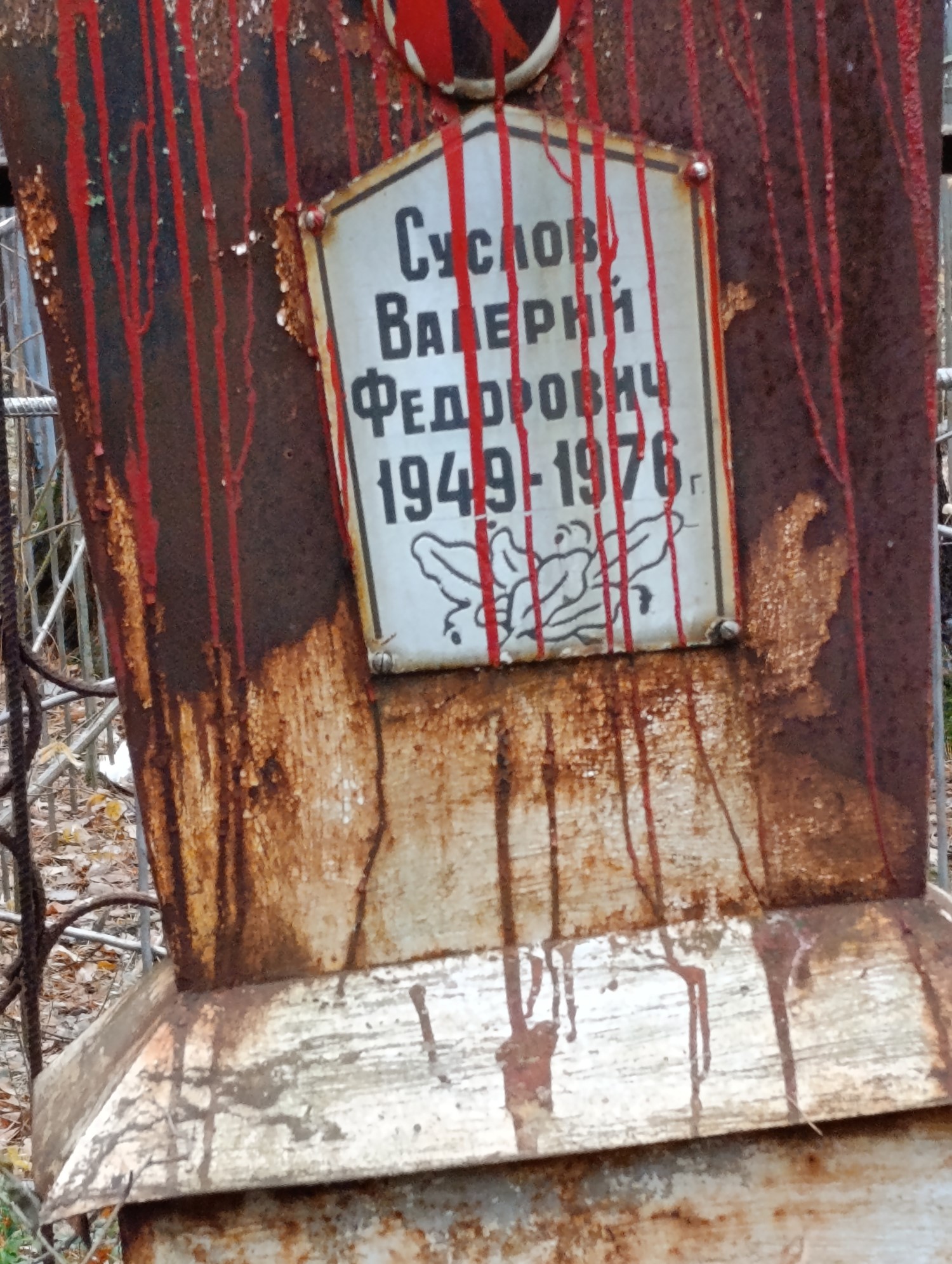 Суслов Валерий Федорович