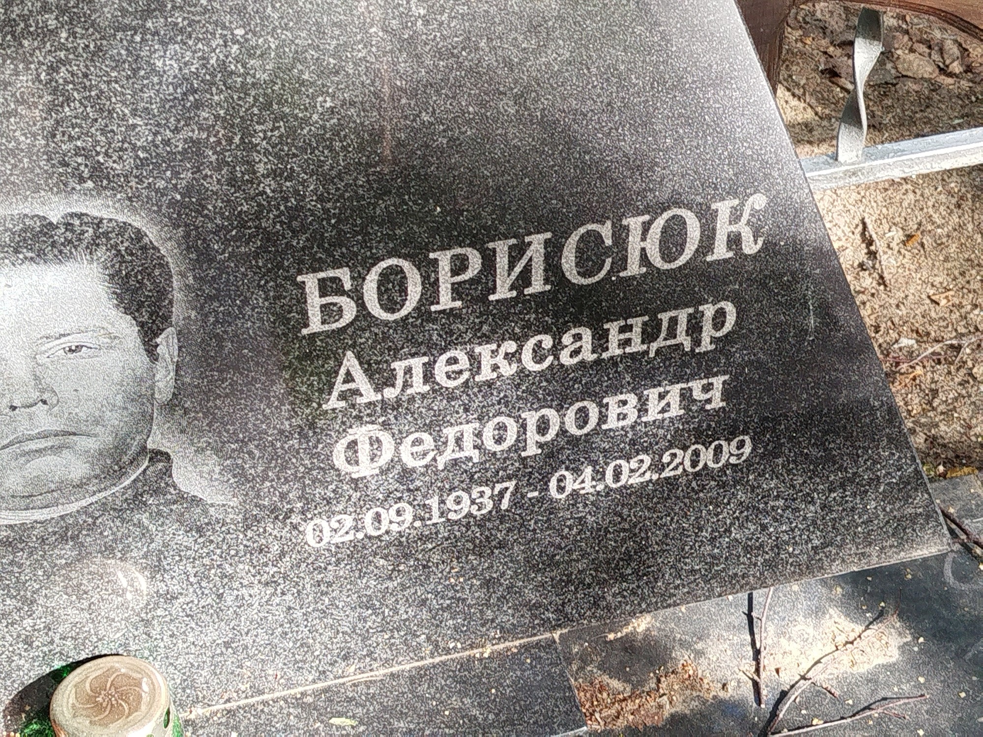 Борисюк Александр Федорович
