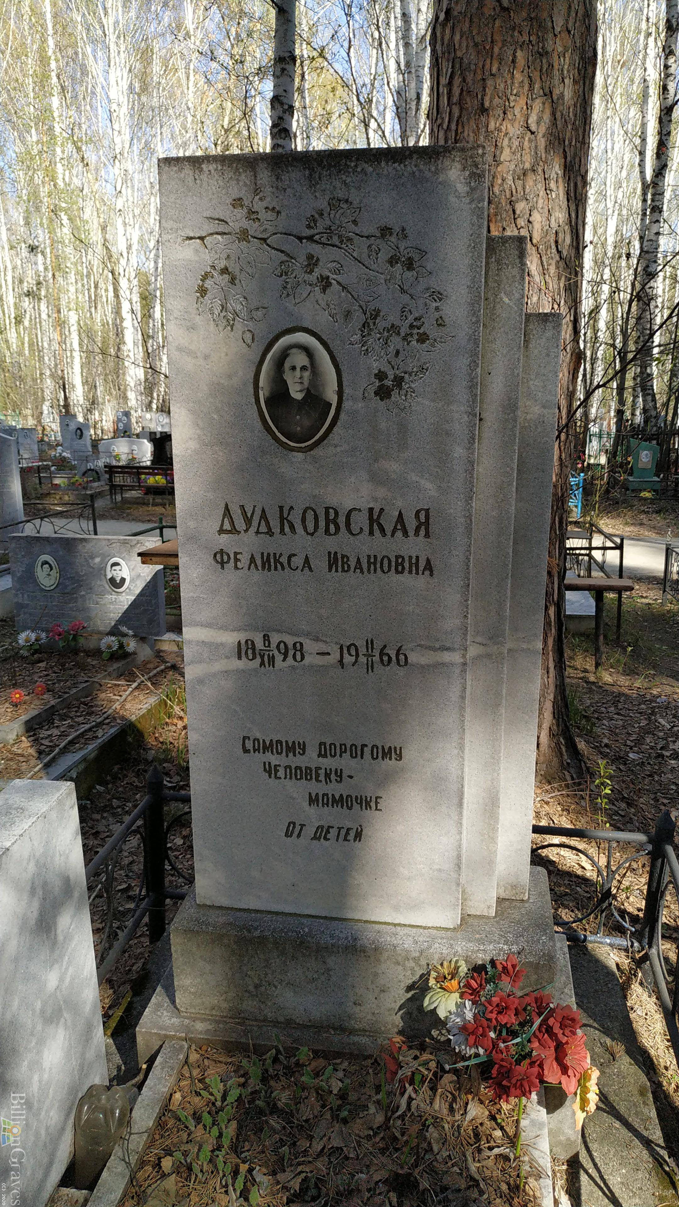Дудковская Феликса Ивановна