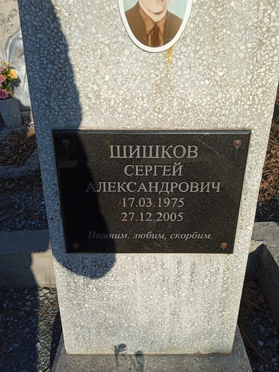 Шишков Сергей Александрович
