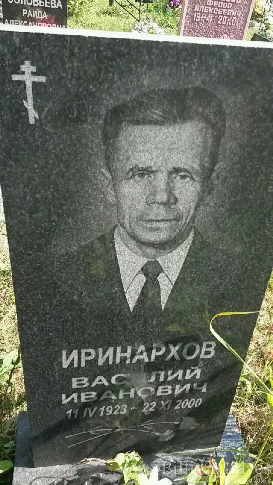 Иринархов Василий Иванович