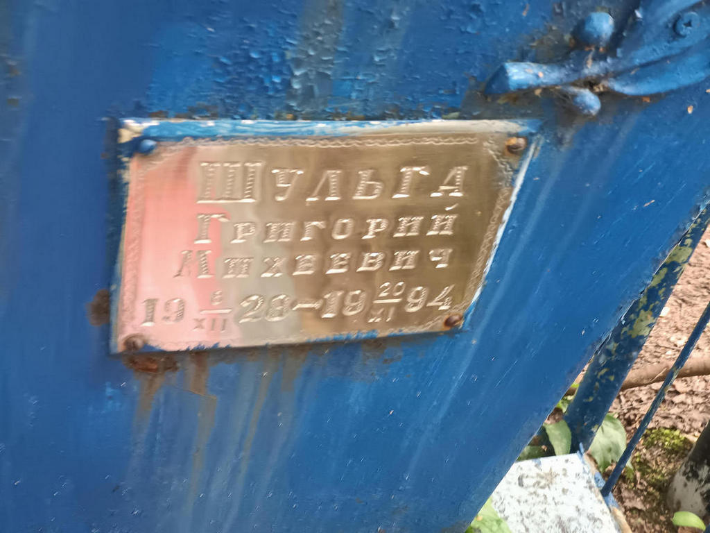 Шульга Григорий Михеевич
