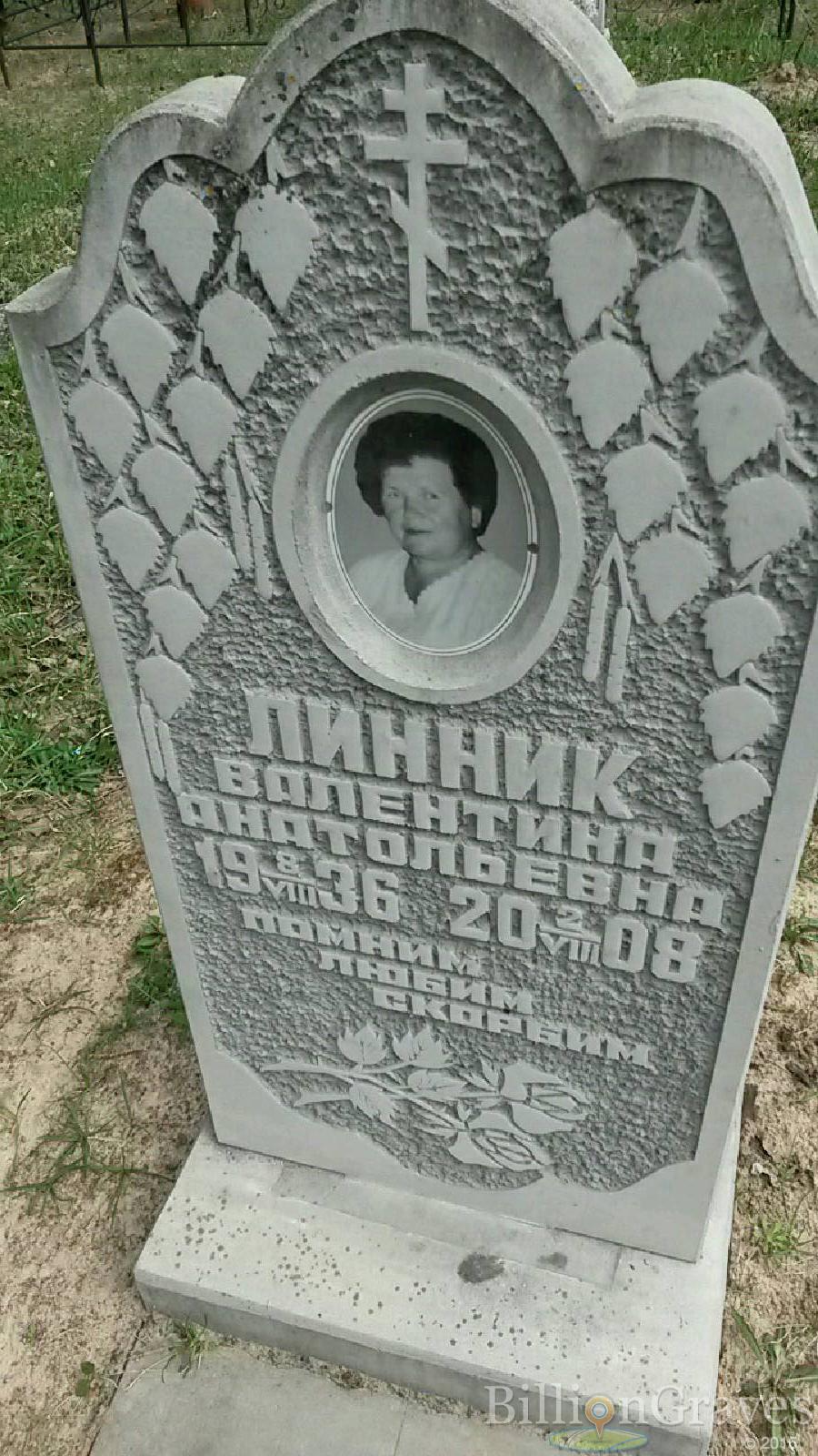линник валентина анатольевна