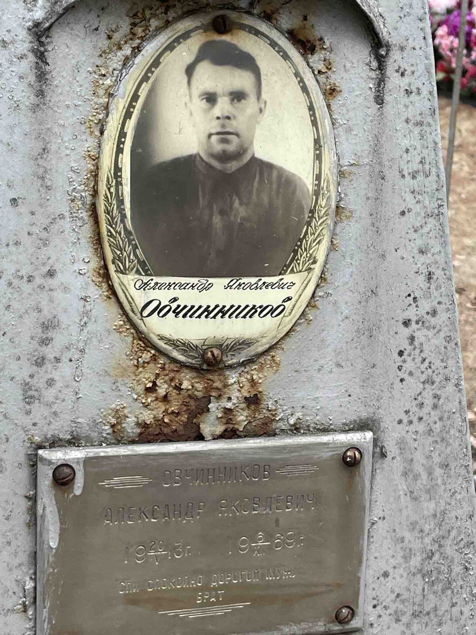 Овчинников Александр Яковлевич