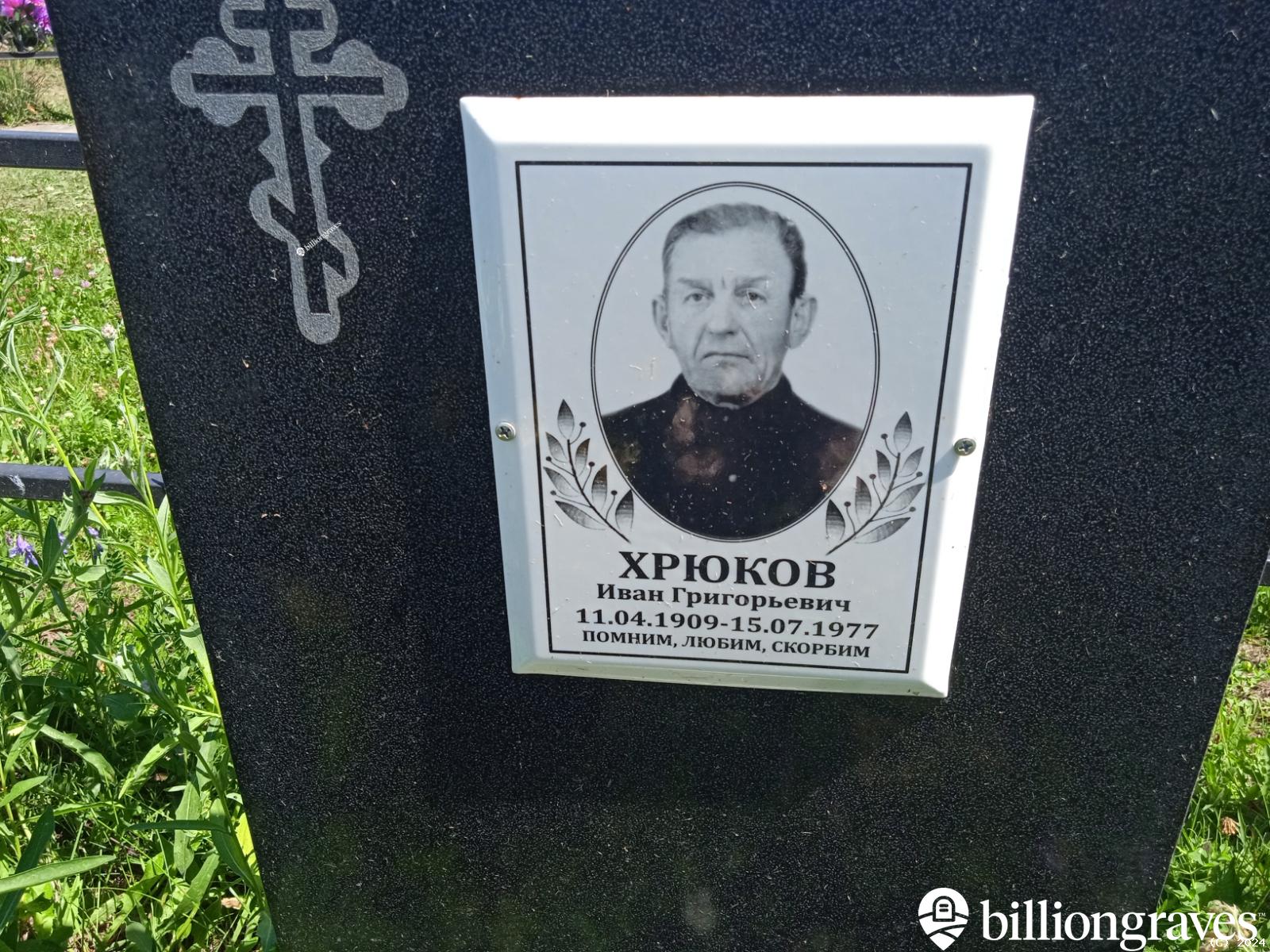 Хрюков Иван Григорьевич