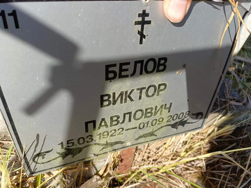 Белов