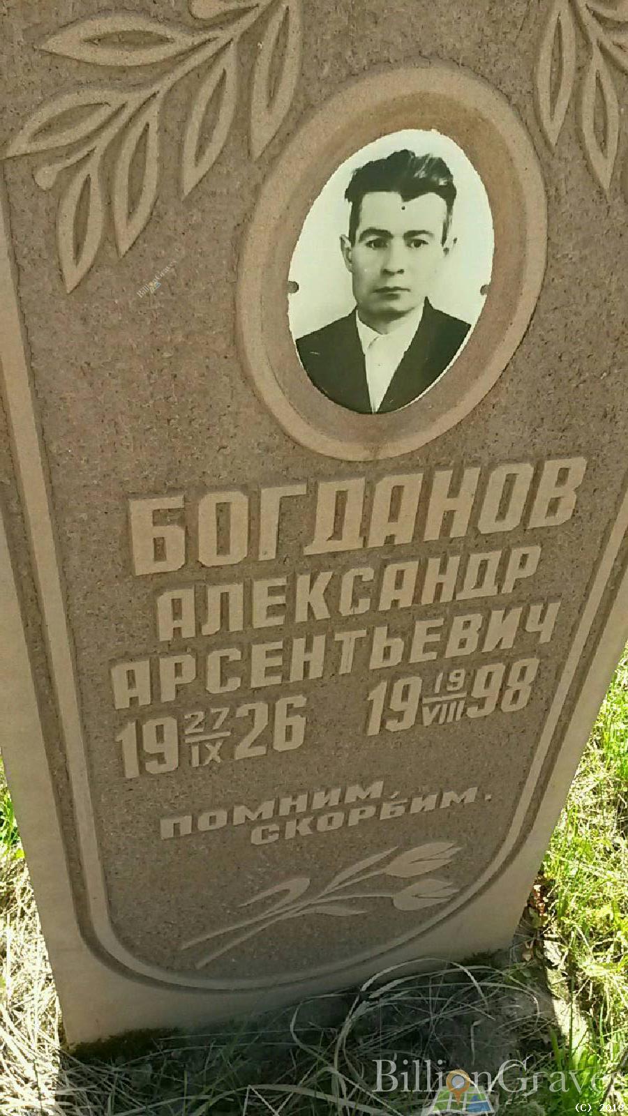 Богданов Александр Арсентьевич
