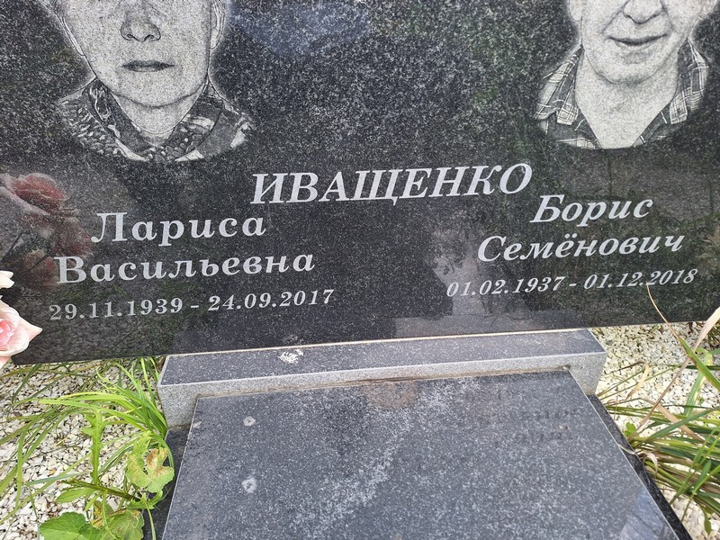 Иващенко